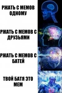 Ржать с мемов одному Ржать с мемов с друзьями Ржать с мемов с батей Твой батя это мем