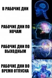 в рабочие дни рабочие дни по ночам рабочие дни по выходным рабочие дни во время отпуска