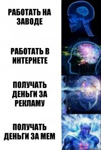 Работать на заводе Работать в интернете Получать деньги за рекламу Получать деньги за мем