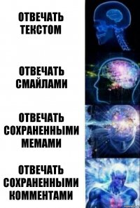 отвечать текстом отвечать смайлами отвечать сохраненными мемами отвечать сохраненными комментами