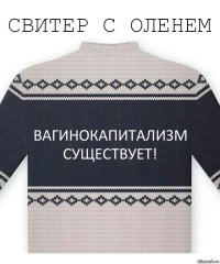 Вагинокапитализм существует!