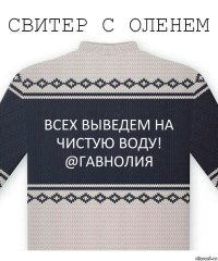 Всех выведем на чистую воду! @Гавнолия