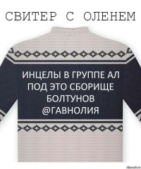 Инцелы в группе Ал Под это сборище болтунов @Гавнолия