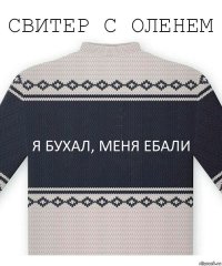 Я бухал, меня ебали