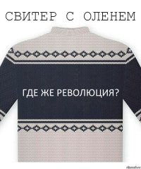 Где же революция?