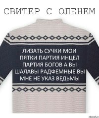 Лизать сучки мои пятки Партия Инцел Партия Богов а вы шалавы радфемные Вы мне не указ ведьмы