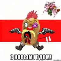  с новым годом!