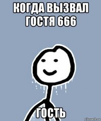 когда вызвал гостя 666 гость