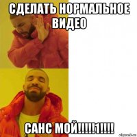 сделать нормальное видео санс мой!!!!!1!!!!