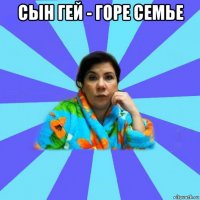 сын гей - горе семье 