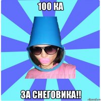 100 ка за снеговика!!