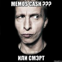 memos cash ??? или смэрт