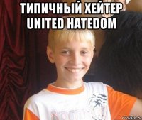 типичный хейтер united hatedom 