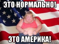 это нормально! это америка!