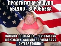 проститутка сашуля быдло - воробьева сашуля воробьева + 79618046666 шлюха хуй "сашуля воробьева 22 октября говно "