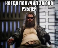 когда получил 30 000 рублей 