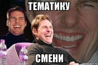 тематику смени