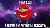 я на гдз я нэумэю чітать і пэсать