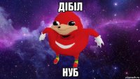 дібіл нуб