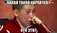 какой такой карпачев? кто это?