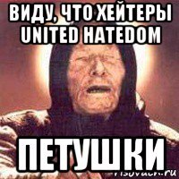 виду, что хейтеры united hatedom петушки