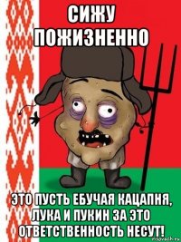 сижу пожизненно это пусть ебучая кацапня, лука и пукин за это ответственность несут!