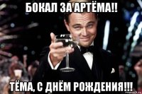 бокал за артёма!! тёма, с днём рождения!!!