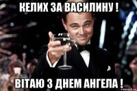 келих за василину ! вітаю з днем ангела !