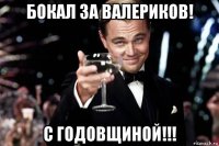 бокал за валериков! с годовщиной!!!