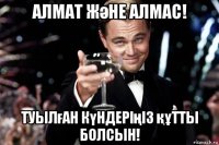 алмат және алмас! туылған күндеріңіз құтты болсын!