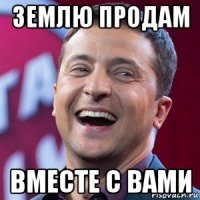 землю продам вместе с вами