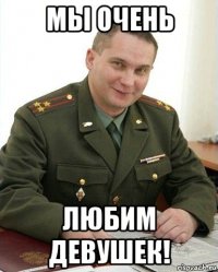 мы очень любим девушек!