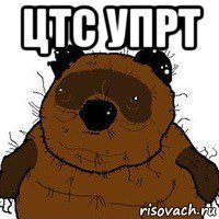 цтс упрт 