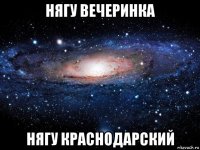 нягу вечеринка нягу краснодарский