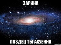 зарина пиздец ты ахуенна