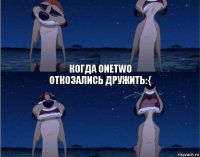 КОГДА onetwo ОТКОЗАЛИСЬ ДРУЖИТЬ:{