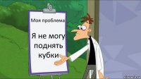 Моя проблема Я не могу поднять кубки