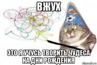 вжух это я учусь творить чудеса на дни рождения