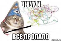 вжух и все пропало