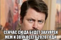  сейчас сюда будет захуярен мем и звук всего 2020 года