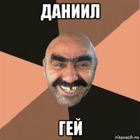 даниил гей