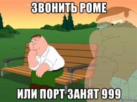 звонить роме или порт занят 999