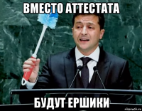 вместо аттестата будут ершики