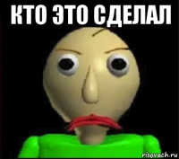 кто это сделал 