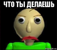 что ты делаешь 