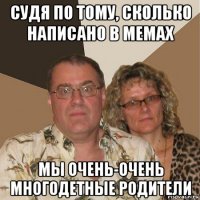 судя по тому, сколько написано в мемах мы очень-очень многодетные родители