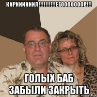 кириииииил!!!!!!!!!!егооооооор!!! голых баб забыли закрыть