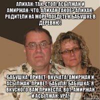 алихан: так, стоп! асылжан и амиржан: что, алихан такое? алихан: родители на море. поедете к бабушке в деревню! бабушка: привет, внучата! амиржан и асылжан: привет, бабуля! бабушка: я вкусного вам принесла. вот. амиржан и асылжан: ура!