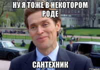 ну я тоже в некотором роде сантехник