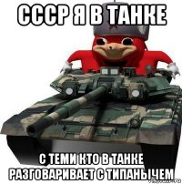 ссср я в танке с теми кто в танке разговаривает с типанычем